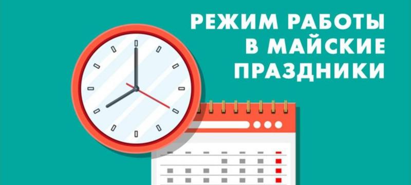 График работы центров на майские праздники