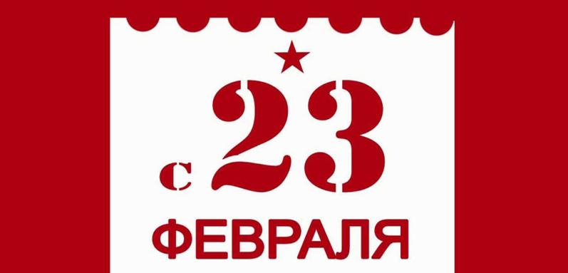 Режим работы на праздники 23 февраля