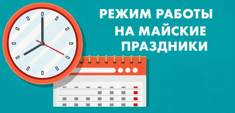 Режим работы на майские праздники
