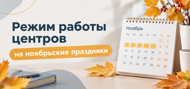 Режим работы на ноябрьские выходные