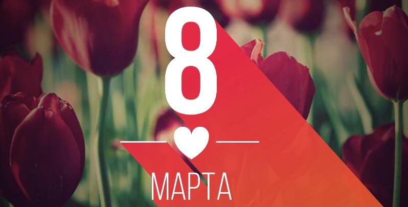 График работы на 8 марта
