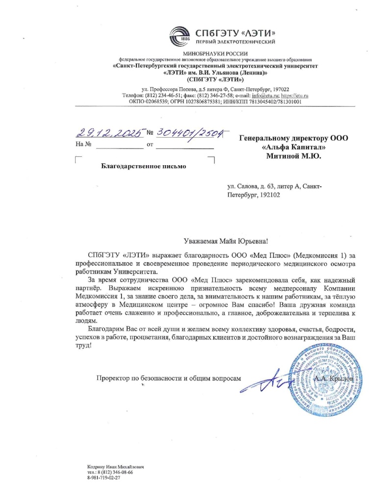 СпбГЭТУ_Благодарственное_письмо_page-0001.jpg